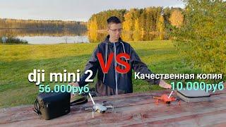 dji mini 2 VS качественная копия с али? Стоит ли переплачивать? Луковое озеро 