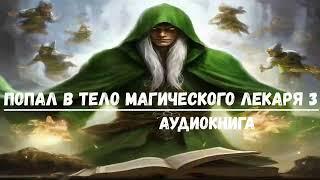 ПОПАЛ В ТЕЛО МАГИЧЕСКОГО ЛЕКАРЯ 3  #аудиокниги #попаданцы #фантастика