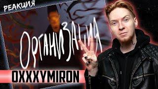 ОН СТАЛ СМЕЛЕЕ I Нюберг смотрит Oxxxymiron - Организация