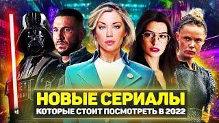 ТОП 20 ЛУЧШИХ НОВЫХ СЕРИАЛОВ 2022 ГОДА КОТОРЫЕ УЖЕ ВЫШЛИ