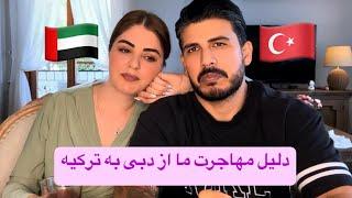 دلیل مهاجرت ما از دبی به ترکیه