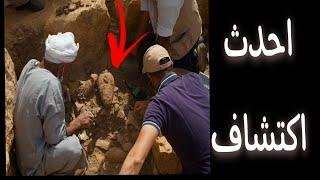 احدث كشف أثرى فى مصر  معبد  نادر جدا لاكتر أسرة غامضهThe latest archaeological discovery in Egypt