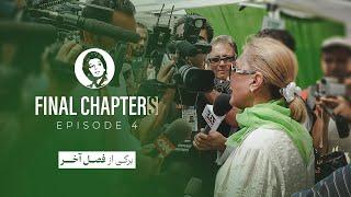 “Final Chapters” Episode 4 - برگی از فصل آخر قسمت ۴