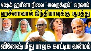 ஷேக் ஹசீனா நிலை மோடிக்கும் வரலாம் ஹசீனாவுக்கு அடைக்கலம் கொடுத்தன் பின்னணி. KANTHARAJ  SHEIK HASINA