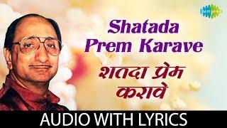 Shatada Prem Karave with lyrics  शतदा प्रेम करावे  Arun Date  Yeshwant Deo  Mangesh Padgaonkar