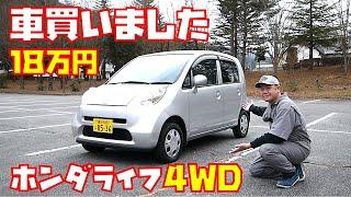 【１８万円中古車】ホンダライフ４WD車を新たに購入しました　紹介します 　軽自動車【ライフ　JB6】