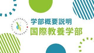 横浜市立大学 ONLINE オープンキャンパス 2023    学部・学科紹介   国際教養学部