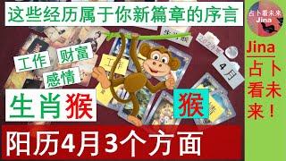 生肖猴阳历4月 这些经历属于你人生新篇章的序言4月运势在工作 财富 感情2024年 占卜看趋势 希望对你掌握每个时间段的发展趋势有参考价值！