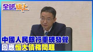 中國人民銀行重磅發聲 回應恒大債務問題 個別現象 其風險對金融行業外溢性可控 ｜全球線上   @中天新聞CtiNews