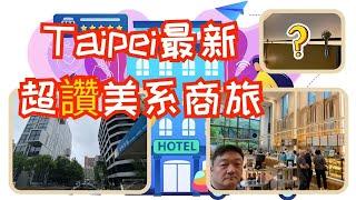 台北時代寓所 Taipei Resonance 地點絕佳小而美，早上有超級亮點！New hotel near Taipei Station