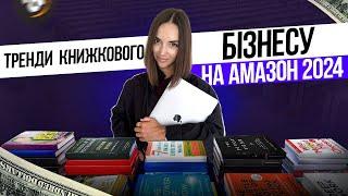 Тренди книжкового бізнесу на Амазон 2024