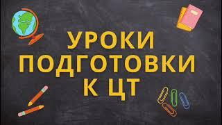 Урок 20. Исторические личности в ЦТ по истории Беларуси