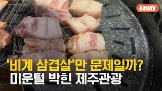 “비싸고 불친절” 미운털 박힌 제주관광…이미지 개선 어떻게?  KBS  2024.06.05.