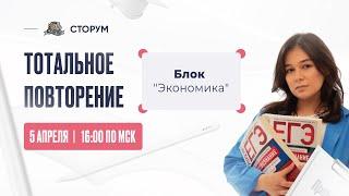 Все о блоке Экономика  Обществознание ЕГЭ 2023  Тотальное повторение  Сторум