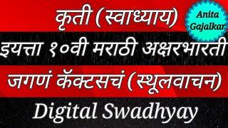 कृती स्वाध्याय इयत्ता १०वी मराठी अक्षरभारती स्थूलवाचन जगणं कॅक्टसचं । Sthulvachan jagna cactuscha