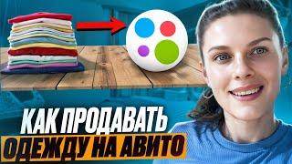 Как продавать бу одежду на Авито? Лайфхаки и нюансы