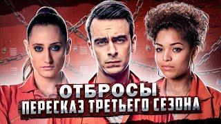 Балдежный Пересказ ОТБРОСЫ — 3 Сезон Misfits Сюжет Сериала