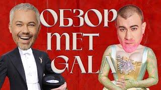 MET GALA 2022  обзор звездных нарядов на красной дорожке  Ким Кардашьян Билли Айлиш Карди Би