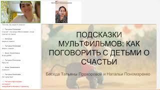 Поговорим с ребёнком про Счастье на основе мульт-сказки. Сказкотерапия эмоционального развития.