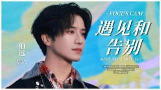 【FOCUS CAM】《遇见和告别》- #伯远 #BoYuan#ป๋อหย่วน @ Renmin University of China 2024 Summer Concert