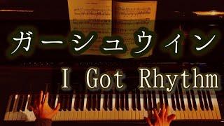 【解説付】I Got Rhythm ガーシュウィン   G. Gershwin  “I Got Rhythm”