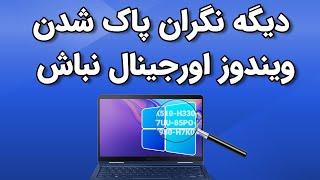 دو روش پیدا کردن سریال نامبر ویندوز اورجینال لپ تاپ