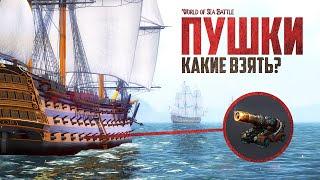 ЛУЧШИЙ ГАЙД ПО ПУШКАМ - World of Sea Battle