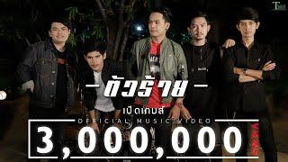 ตัวร้าย วงเปิดเกมส์  TMG OFFICIAL MV