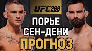 РАЗНЕСЕТ ЕГО В ЩЕПКИ Дастин Порье vs Бенуа Сен Дени  Прогноз к UFC 299