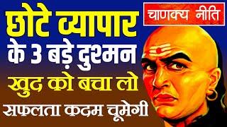 Aacharya Chanakya Ki Niti छोटे व्यापार के 3 बड़े दुश्मन खुद को बचा लो  सफलता कदम चूमेगी 