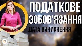 Дата виникнення податкового зобовязання