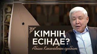 Абаш Кәкеновпен сұхбат. «Кімнің есінде?»