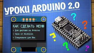 Как написать меню для дисплея на Arduino