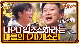 나PD 제발 부탁인데 입조심 좀 하라고…기계에에애앵앵  신서유기 7 tvNbros7 EP.6