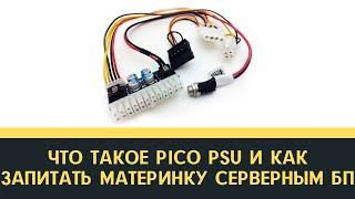 Что такое Pico PSU и как запитать материнку серверным БП