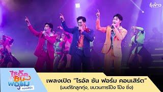 เพลงเปิด ไรอัล ซัน ฟอร์ม คอนเสิร์ต มนต์รักลูกทุ่ง ขบวนการโป๊ง โป๊ง ชึ่ง