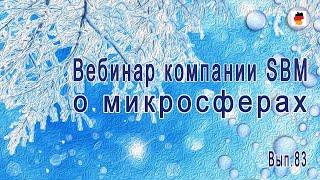 Встреча 83. Вебинар компании SBM о микросферах 21.12.2023  Виктор Гаврилов и Светлана Крисько