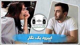 Episode 1 - Negar  پادکست هم‌صحبت - اپیزود یک - نگار