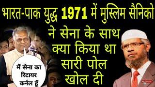 भारत-पाक युद्ध 1971में भारतीय मुस्लिमों ने क्या किया था सारी पोल खोल दी  zakir naik islam ka paigham