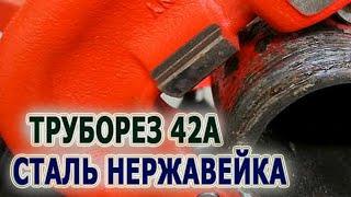 Труборез RIDGID 42-A для резки стальных нержавеющих медных и чугунных труб