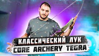 Классический лук для стрельбы Core Archery Tegra  Лук для начальной стрельбы  Superarbalet.ru