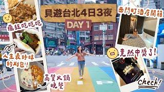 【貝遊台北4日3夜】首次台灣自由行DAY1詳細機場交通＋西門町瘋狂吃＋超美住宿推介＋無老鍋太好味！