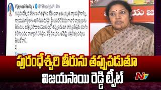 Vijaya Sai Reddy Fires on Daggubati Purandeswari l NTV