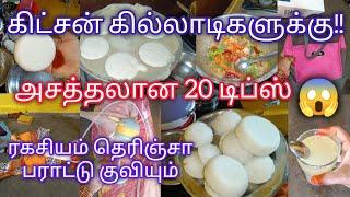 அட இந்த ரகசியம் தெரியாமல் இத்தனை நாள் கஷ்டபட்டோமே Kitchen tips