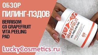 Обзор на пилинг-пэды Berrisom G9 Grapefruit Vita Peeling Pad