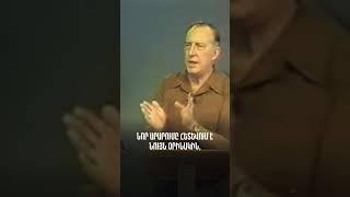 Ահա թե ինչպես ենք մահից անցնում դեպի կյանք #քարոզ #bible #derekprince #դերեկպրինս #հիսուս #հավատք