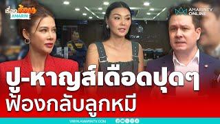 ปู มัณฑนา-หาญส์ หิมะทองคำ เปิดใจ ฟ้องกลับ ลูกหมี ทำเสียชื่อ  เรื่องร้อนอมรินทร์