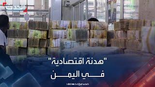 هدنة اقتصادية بين الحكومة اليمنية والحوثي
