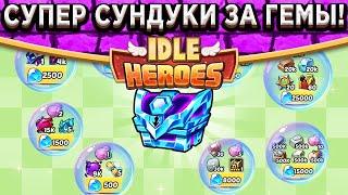 Idle Heroes ПОКУПКА СУНДУКА С АРТЕФАКТОМ ЗА ГЕМЫ НЕВЕРОЯТНЫЕ СУНДУКИ НЕДЕЛИ  ЧТО ГОТОВИТЬ?