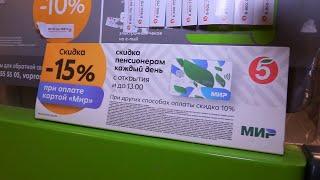 Скидка 15% для пенсионеров в «Пятерочке»